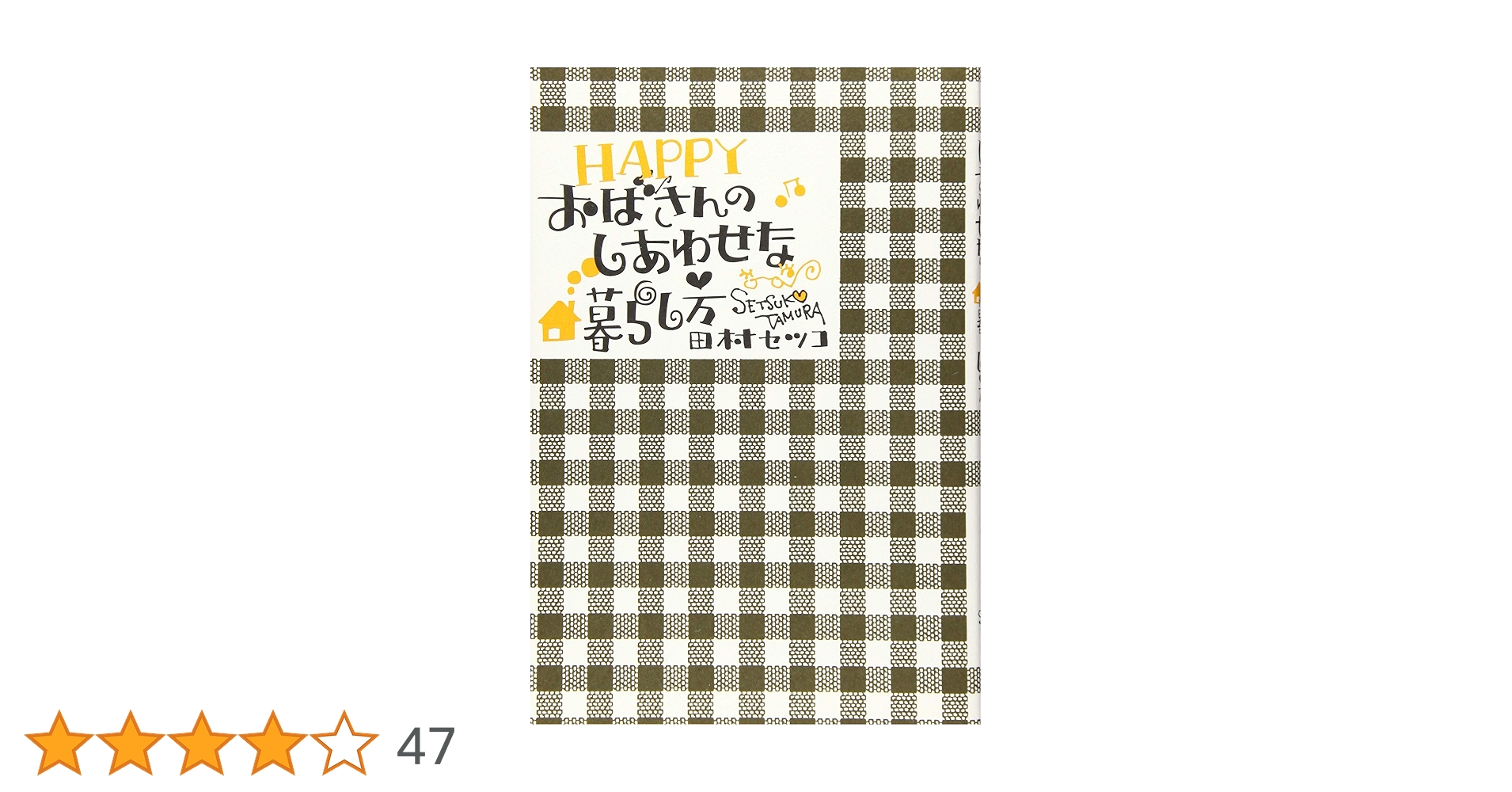 HAPPYおばさんのしあわせな暮らし方 | 田村 セツコ |本 | 通販